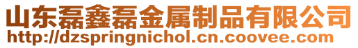 山東磊鑫磊金屬制品有限公司
