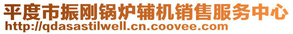 平度市振剛鍋爐輔機銷售服務中心