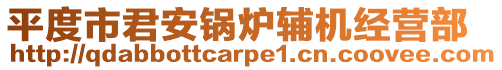 平度市君安鍋爐輔機經營部