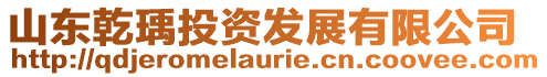 山東乾瑀投資發(fā)展有限公司