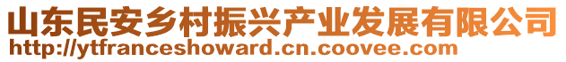 山東民安鄉村振興產業發展有限公司
