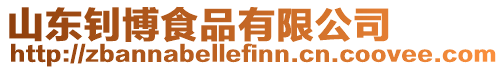 山東釗博食品有限公司