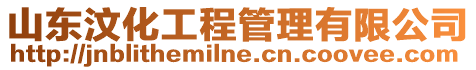 山東汶化工程管理有限公司