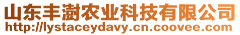 山東豐澍農業科技有限公司