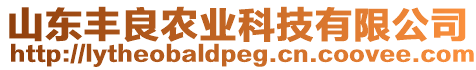 山東豐良農(nóng)業(yè)科技有限公司