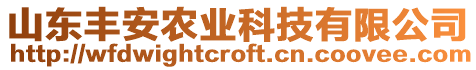 山東豐安農(nóng)業(yè)科技有限公司