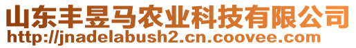 山東豐昱馬農(nóng)業(yè)科技有限公司