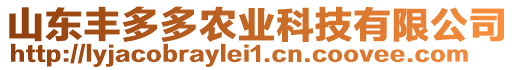 山東豐多多農(nóng)業(yè)科技有限公司