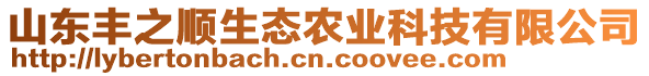 山東豐之順生態(tài)農(nóng)業(yè)科技有限公司