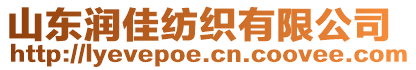 山東潤佳紡織有限公司