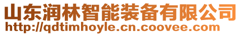 山東潤林智能裝備有限公司