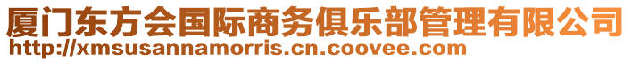 廈門東方會國際商務俱樂部管理有限公司