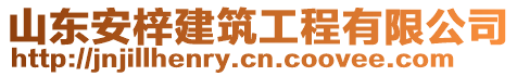 山東安梓建筑工程有限公司