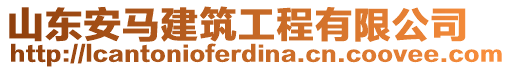 山東安馬建筑工程有限公司