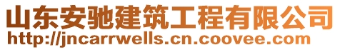 山東安馳建筑工程有限公司