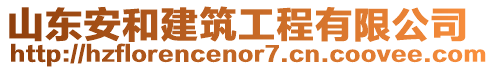 山東安和建筑工程有限公司