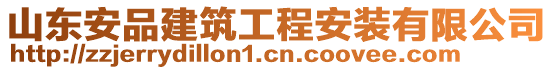 山東安品建筑工程安裝有限公司