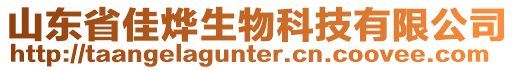 山東省佳燁生物科技有限公司