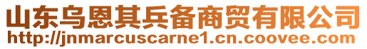 山東烏恩其兵備商貿有限公司