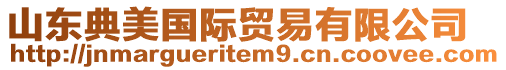 山東典美國(guó)際貿(mào)易有限公司