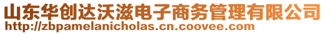 山東華創(chuàng)達(dá)沃滋電子商務(wù)管理有限公司