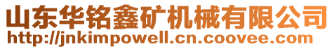 山東華銘鑫礦機械有限公司