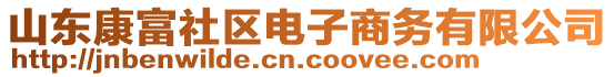 山東康富社區(qū)電子商務(wù)有限公司