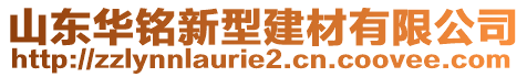 山東華銘新型建材有限公司