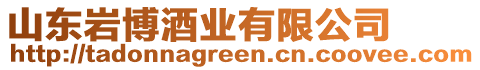 山東巖博酒業(yè)有限公司