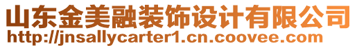 山東金美融裝飾設(shè)計(jì)有限公司