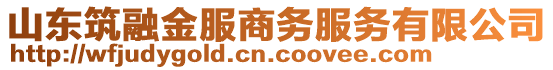 山東筑融金服商務(wù)服務(wù)有限公司