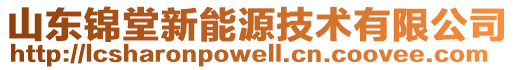 山東錦堂新能源技術有限公司