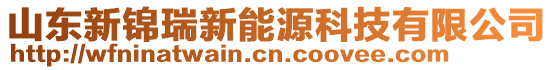 山東新錦瑞新能源科技有限公司