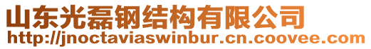 山東光磊鋼結(jié)構(gòu)有限公司