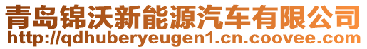 青島錦沃新能源汽車有限公司