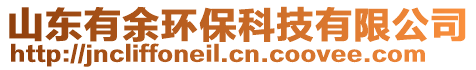 山東有余環(huán)?？萍加邢薰? style=