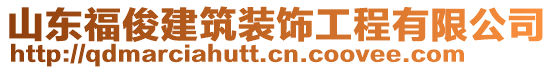 山東?？〗ㄖb飾工程有限公司