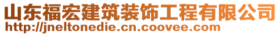 山東福宏建筑裝飾工程有限公司