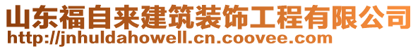 山東福自來建筑裝飾工程有限公司