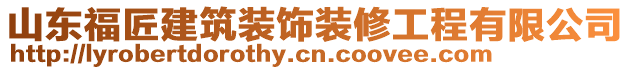 山東福匠建筑裝飾裝修工程有限公司