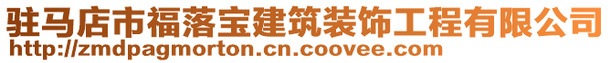 驻马店市福落宝建筑装饰工程有限公司