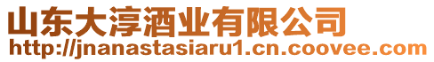 山東大淳酒業有限公司