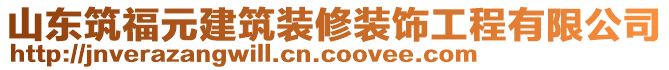 山東筑福元建筑裝修裝飾工程有限公司