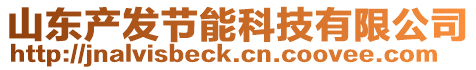 山東產發節能科技有限公司