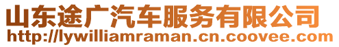 山東途廣汽車服務有限公司