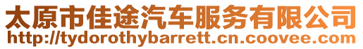 太原市佳途汽車服務(wù)有限公司