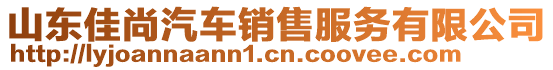 山東佳尚汽車銷售服務(wù)有限公司