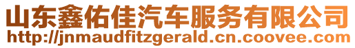 山東鑫佑佳汽車服務(wù)有限公司