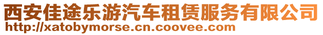 西安佳途樂游汽車租賃服務(wù)有限公司