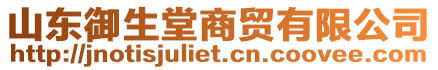 山東御生堂商貿(mào)有限公司